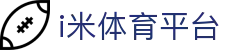 i米体育平台_i米体育登录网址_【平台注册登录】
